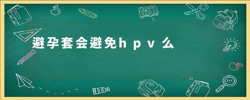 避孕套会避免hpv么