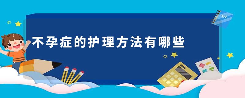 不孕症的护理方法有哪些