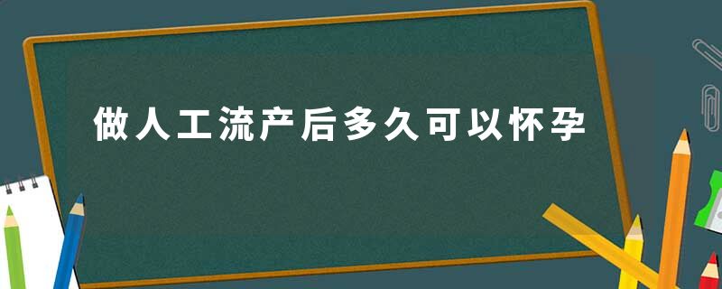 做人工流产后多久可以怀孕