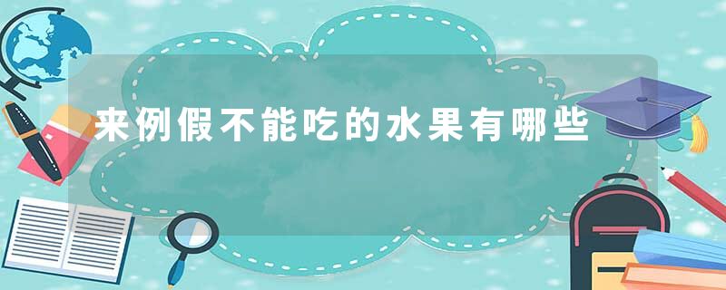 来例假不能吃的水果有哪些