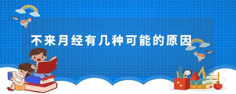 不来月经有几种可能的原因