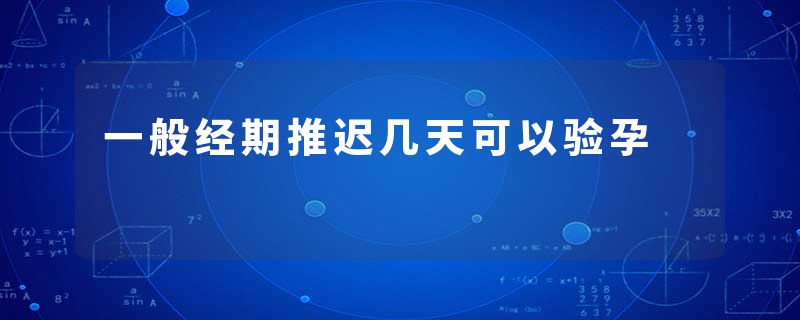 一般经期推迟几天可以验孕