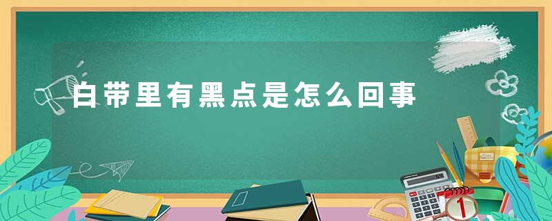 白带里有黑点是怎么回事