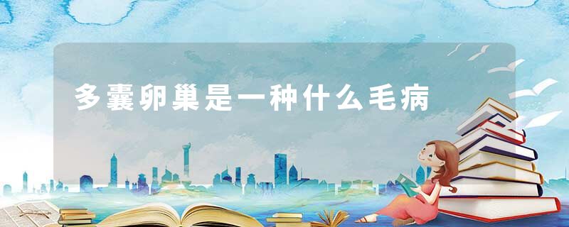 多囊卵巢是一种什么毛病