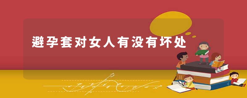 避孕套对女人有没有坏处
