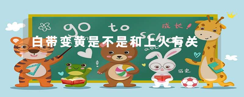 白带变黄是不是和上火有关