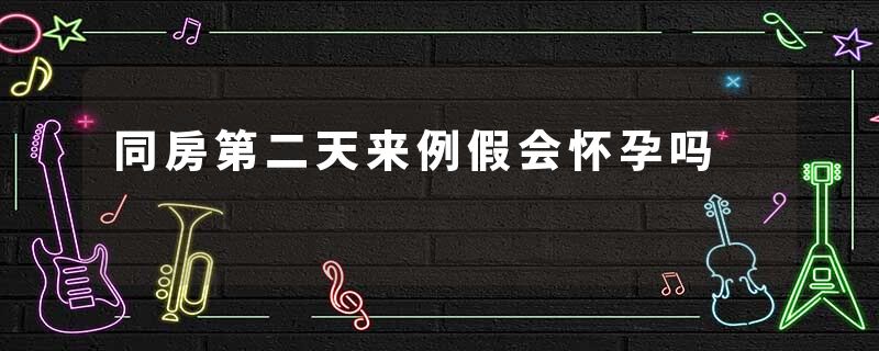 同房第二天来例假会怀孕吗