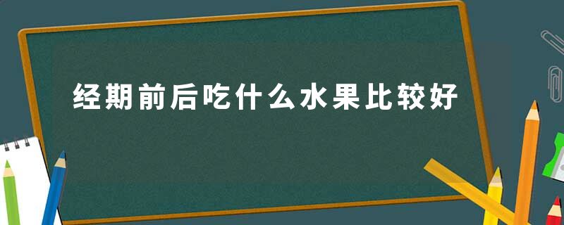 经期前后吃什么水果比较好