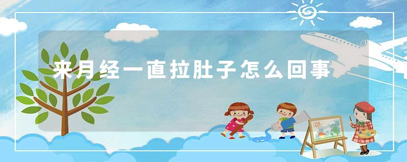 来月经一直拉肚子怎么回事