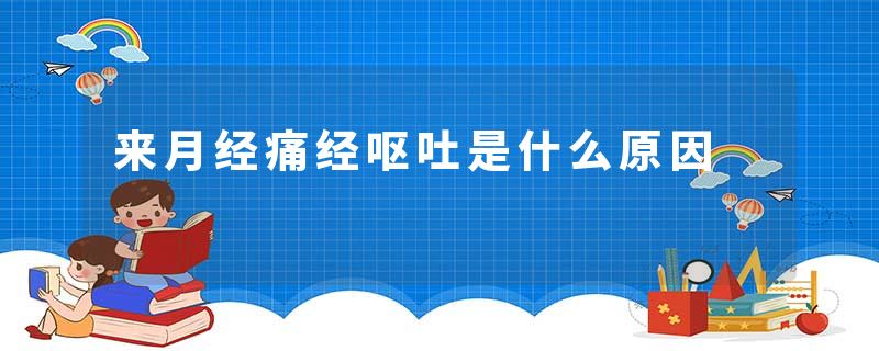 来月经痛经呕吐是什么原因