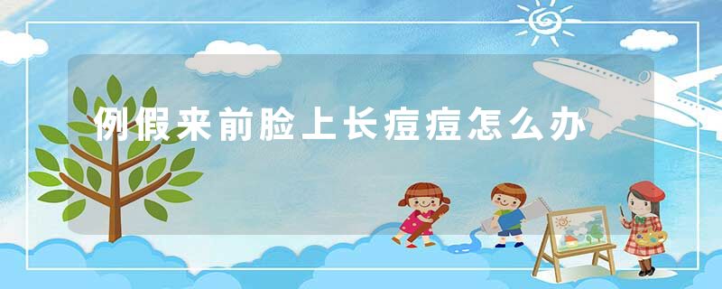 例假来前脸上长痘痘怎么办