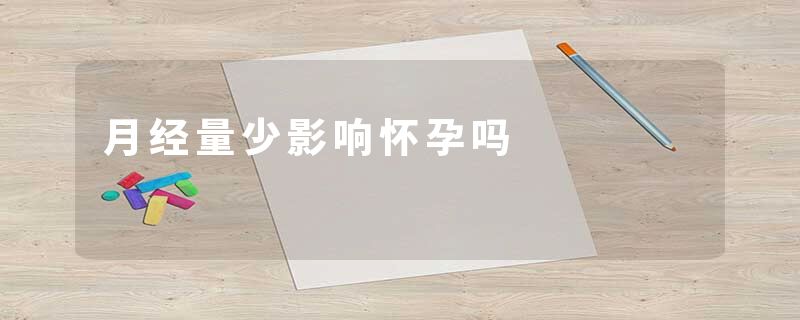 月经量少影响怀孕吗