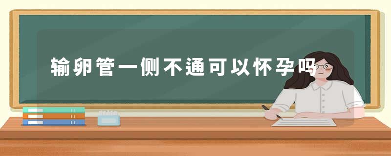 输卵管一侧不通可以怀孕吗