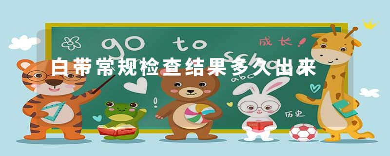 白带常规检查结果多久出来