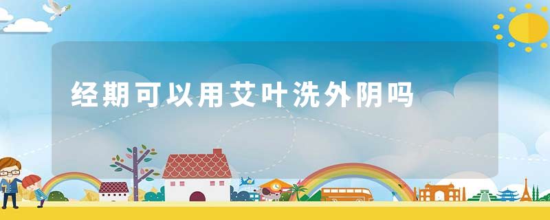 经期可以用艾叶洗外阴吗