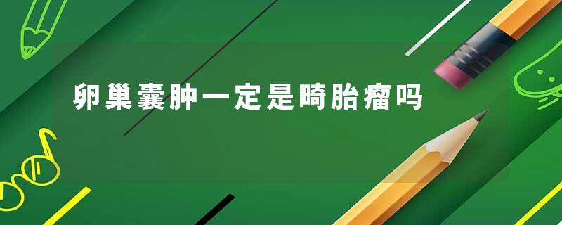 卵巢囊肿一定是畸胎瘤吗