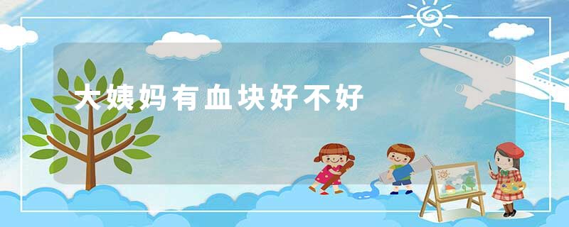 大姨妈有血块好不好