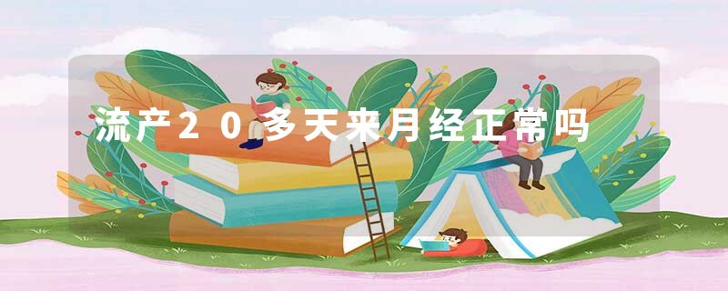 流产20多天来月经正常吗