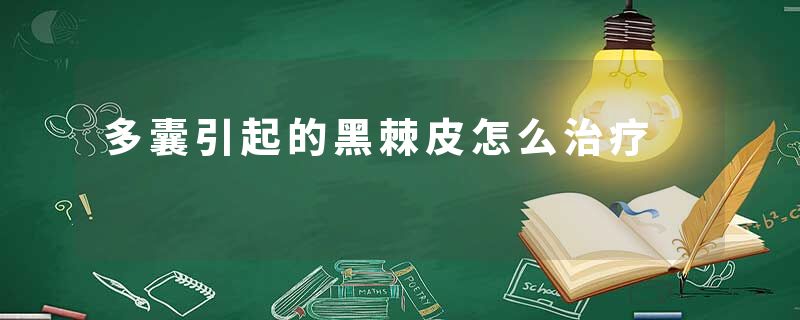多囊引起的黑棘皮怎么治疗