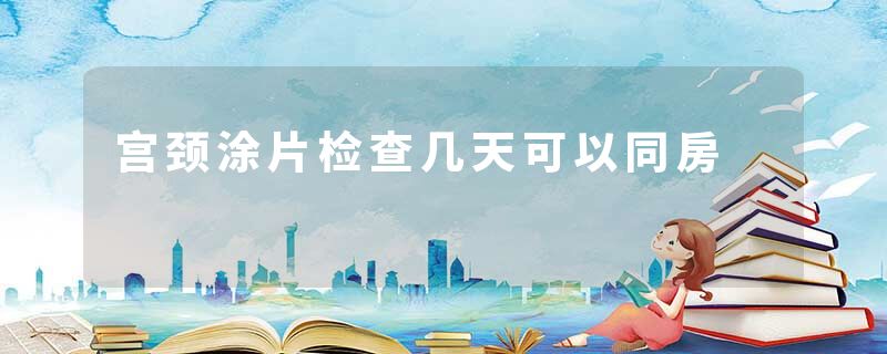 宫颈涂片检查几天可以同房
