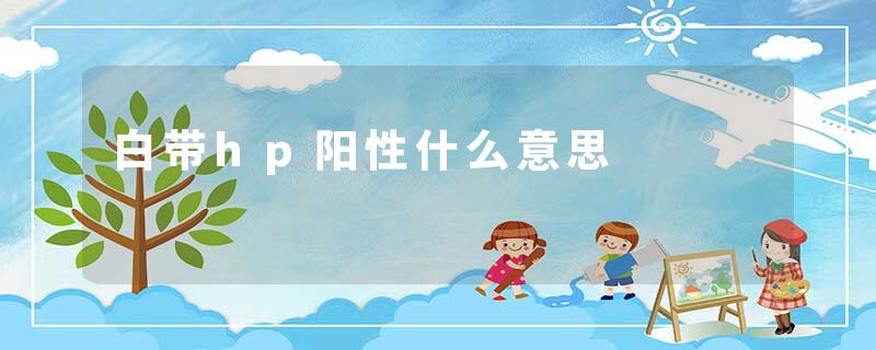 白带hp阳性什么意思
