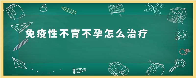 免疫性不育不孕怎么治疗
