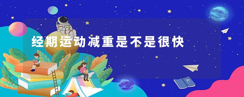 经期运动减重是不是很快