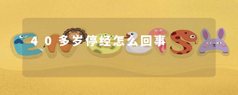 40多岁停经怎么回事
