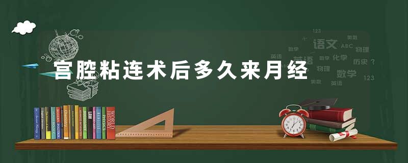 宫腔粘连术后多久来月经