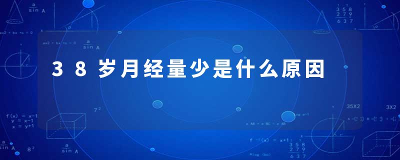 38岁月经量少是什么原因