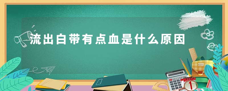 流出白带有点血是什么原因
