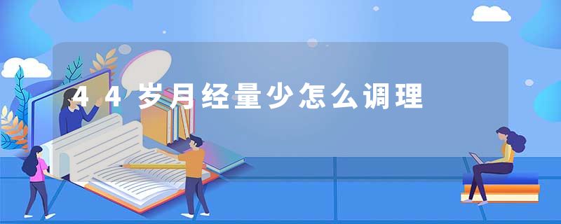 44岁月经量少怎么调理