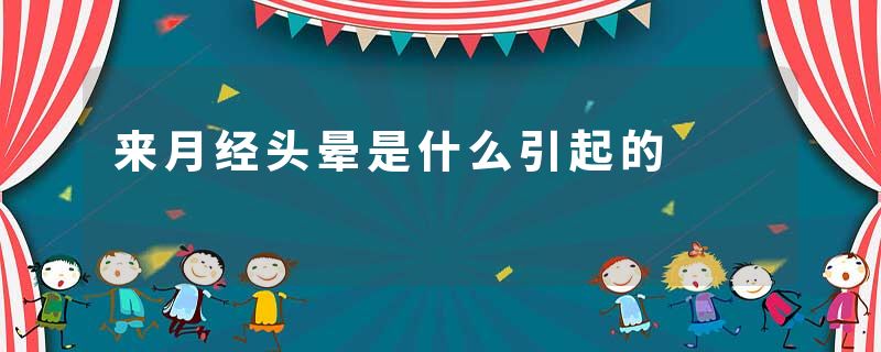来月经头晕是什么引起的