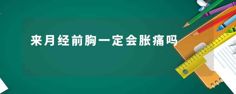 来月经前胸一定会胀痛吗