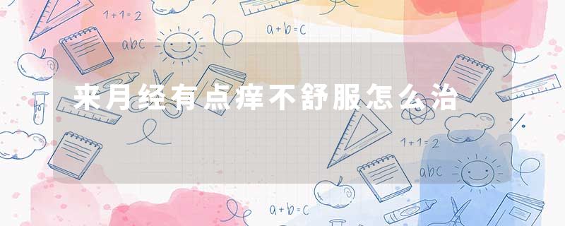 来月经有点痒不舒服怎么治