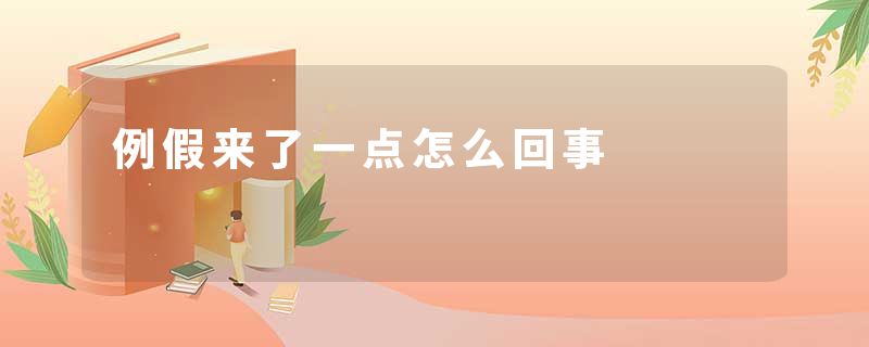 例假来了一点怎么回事