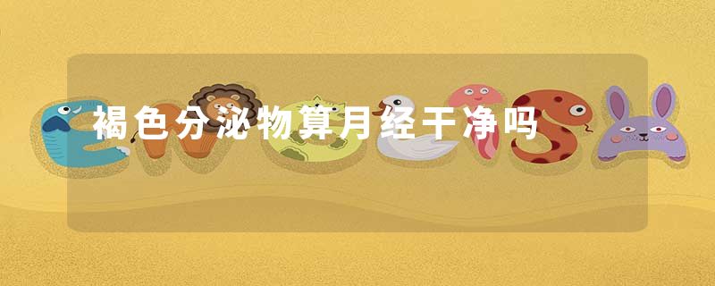 褐色分泌物算月经干净吗
