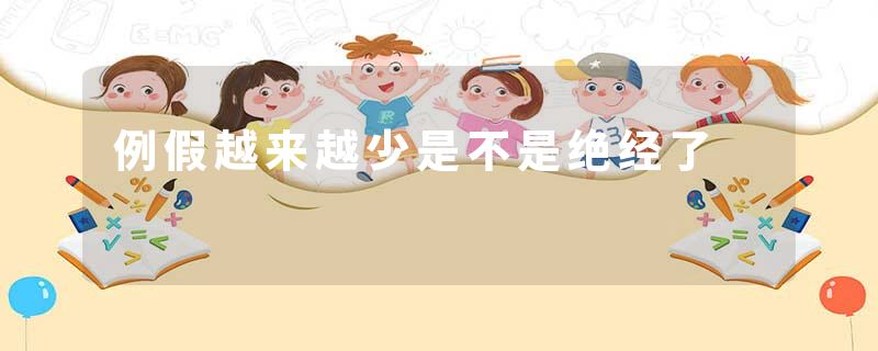 例假越来越少是不是绝经了