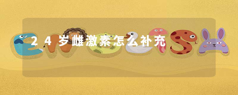 24岁雌激素怎么补充