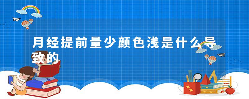 月经提前量少颜色浅是什么导致的