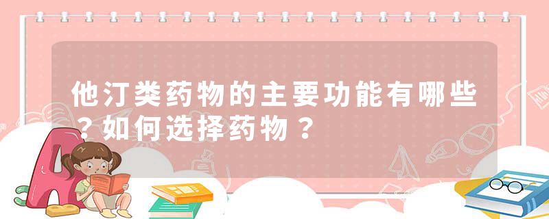 他汀类药物的主要功能有哪些？如何选择药物？