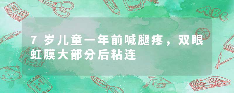 7岁儿童一年前喊腿疼，双眼虹膜大部分后粘连