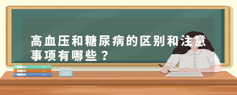 高血压和糖尿病的区别和注意事项有哪些？