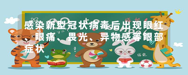 感染新型冠状病毒后出现眼红、眼痛、畏光、异物感等眼部症状