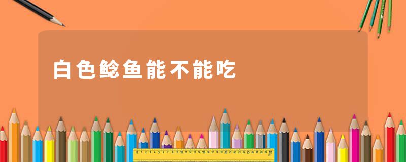 白色鲶鱼能不能吃