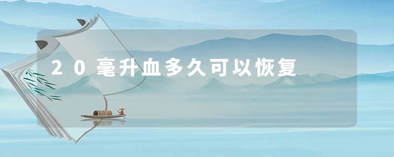 20毫升血多久可以恢复