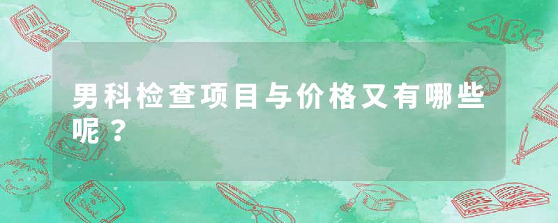 男科检查项目与价格又有哪些呢？