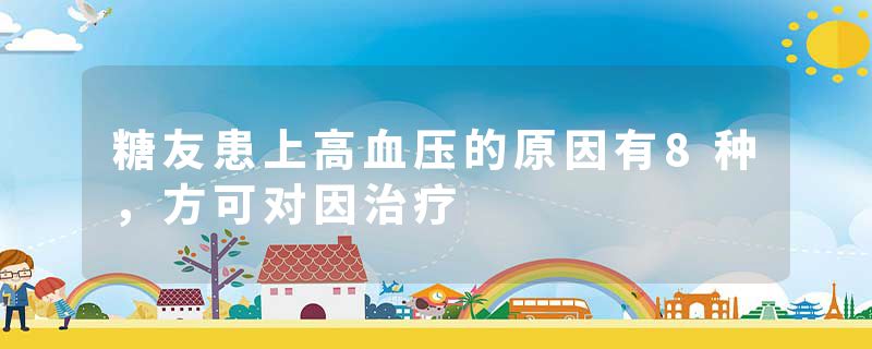 糖友患上高血压的原因有8种，方可对因治疗