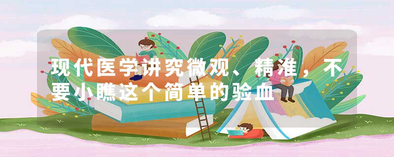 现代医学讲究微观、精准，不要小瞧这个简单的验血