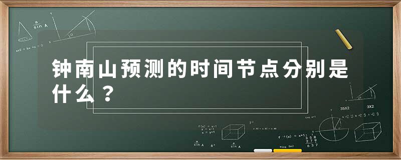 钟南山预测的时间节点分别是什么？